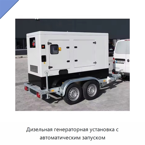 Дизельная генераторная установка с автоматическим запуском