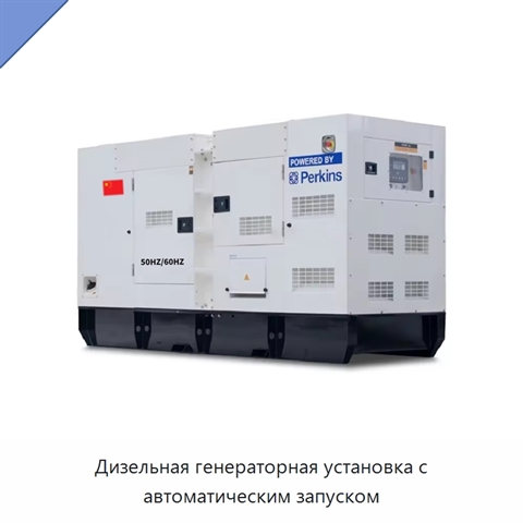 Дизельная генераторная установка с автоматическим запуском