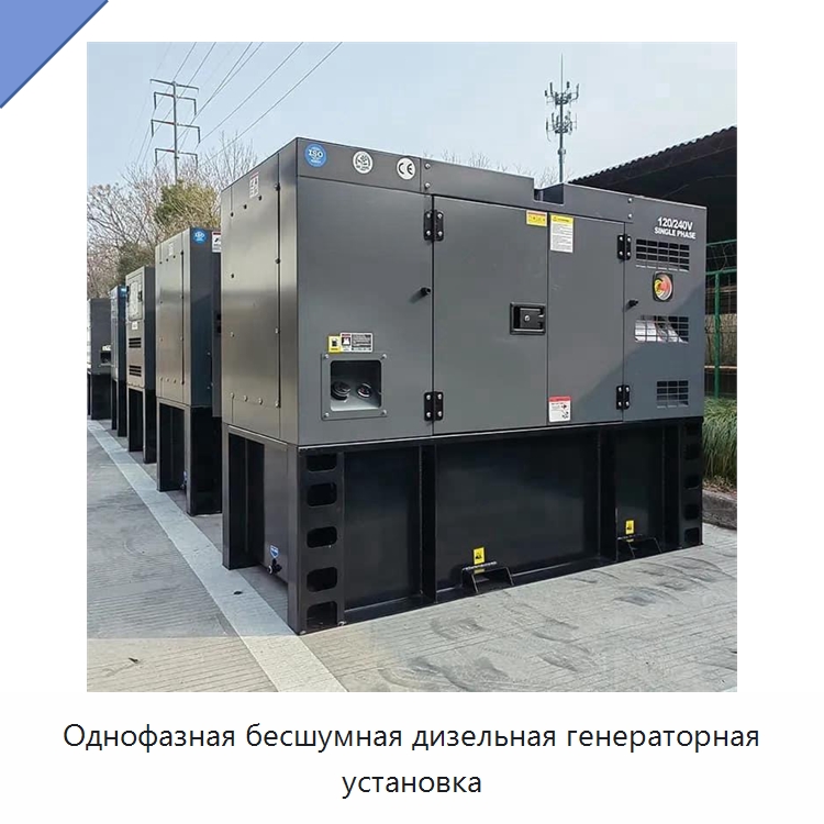 Однофазная бесшумная дизельная генераторная установка — Дизельные генераторы