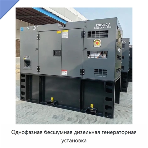 Однофазная бесшумная дизельная генераторная установка