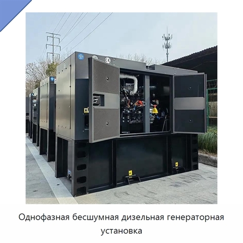 Однофазная бесшумная дизельная генераторная установка
