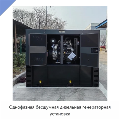 Однофазная бесшумная дизельная генераторная установка