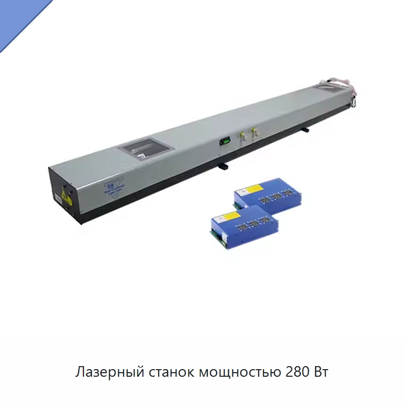 Лазерный станок мощностью 280 Вт — Комплектующие для лазерного оборудования