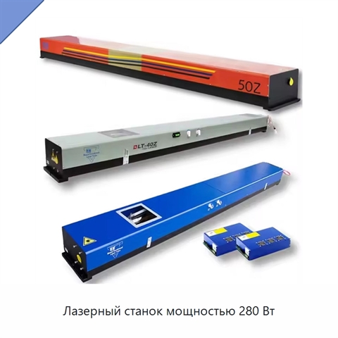 Лазерный станок мощностью 280 Вт