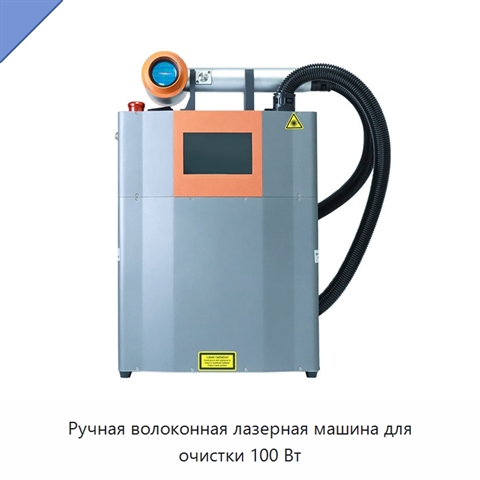 Ручная волоконная лазерная машина для очистки 100 Вт