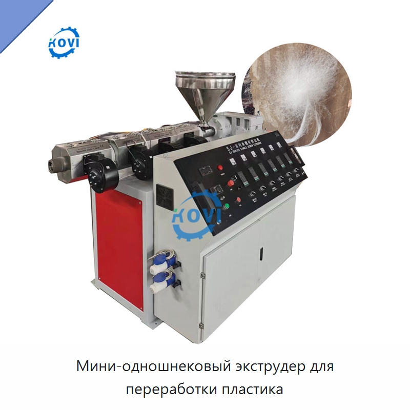 Мини-одношнековый экструдер для переработки пластика — Экструдеры для пластмасс