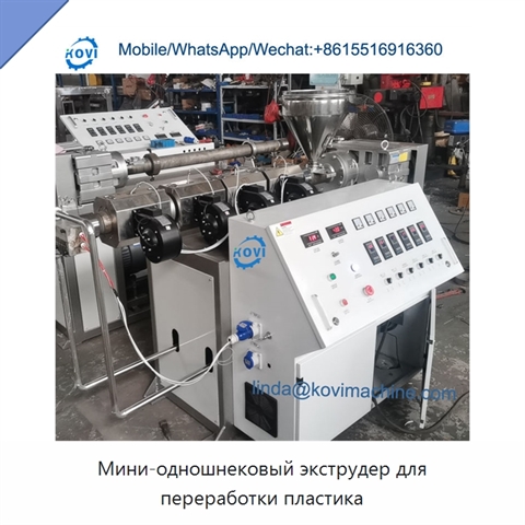 Мини-одношнековый экструдер для переработки пластика