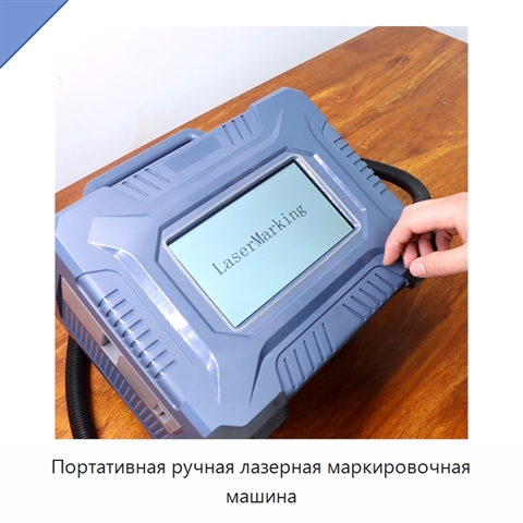 Портативная ручная лазерная маркировочная машина