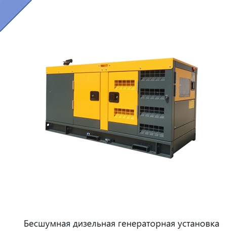 Бесшумная дизельная генераторная установка