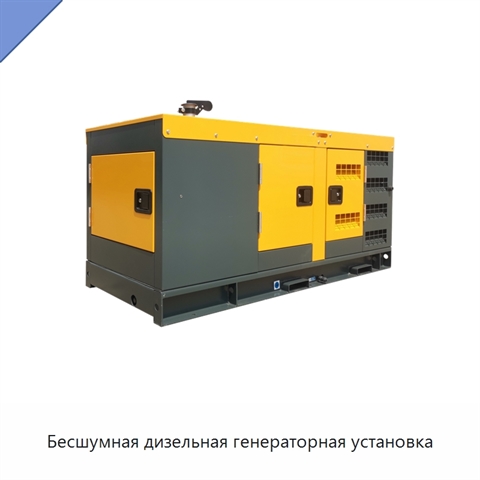 Бесшумная дизельная генераторная установка