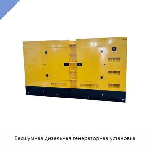 Бесшумная дизельная генераторная установка