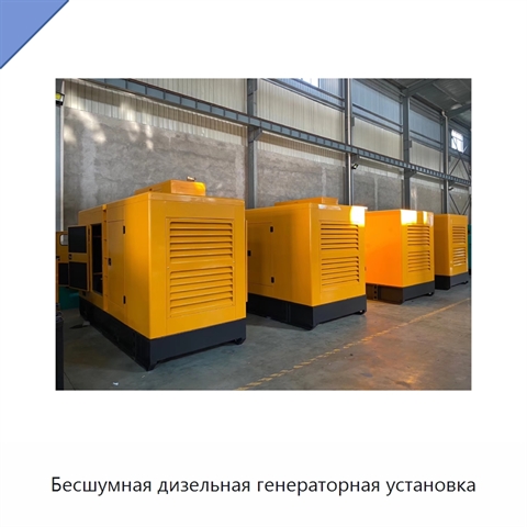 Бесшумная дизельная генераторная установка
