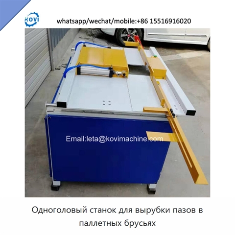 Одноголовый станок для вырубки пазов в паллетных брусьях