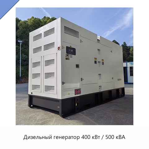 Дизельный генератор 400 кВт / 500 кВА