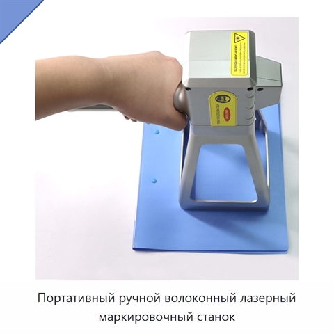 Портативный ручной волоконный лазерный маркировочный станок