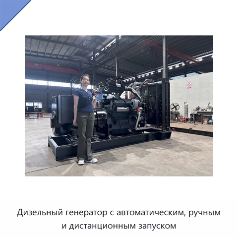 Дизельный генератор с автоматическим, ручным и дистанционным запуском