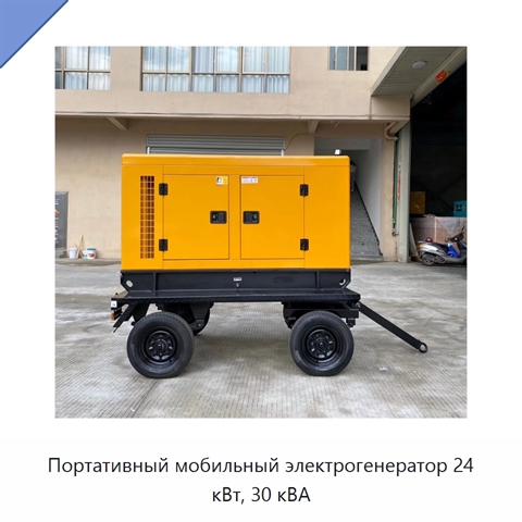 Портативный мобильный электрогенератор 24 кВт, 30 кВА