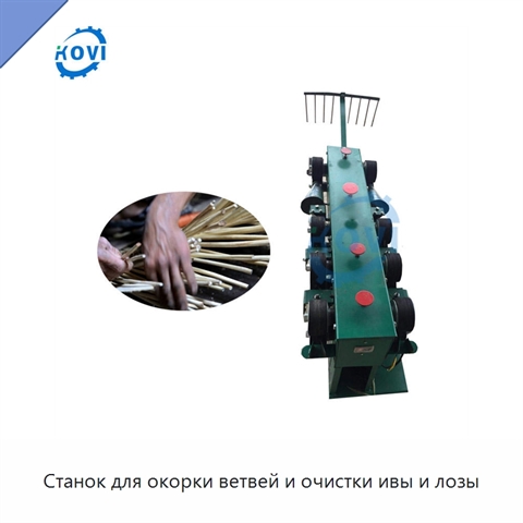 Станок для окорки ветвей и очистки ивы и лозы