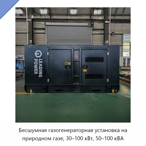 Бесшумная газогенераторная установка на природном газе, 30–100 кВт, 50–100 кВА