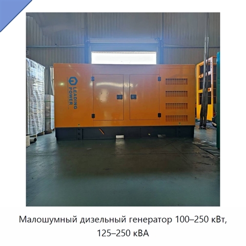 Малошумный дизельный генератор 100–250 кВт, 125–250 кВА