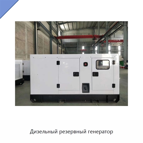 Дизельный резервный генератор