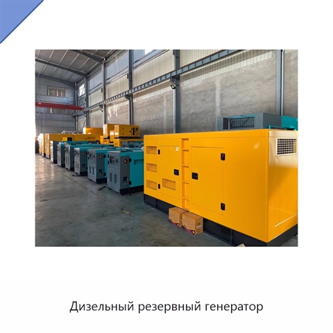 Дизельный резервный генератор