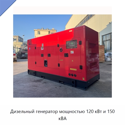 Дизельный генератор мощностью 120 кВт и 150 кВА
