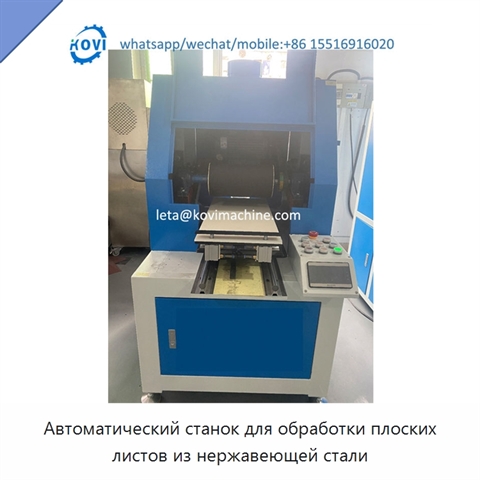 Автоматический станок для обработки плоских листов из нержавеющей стали