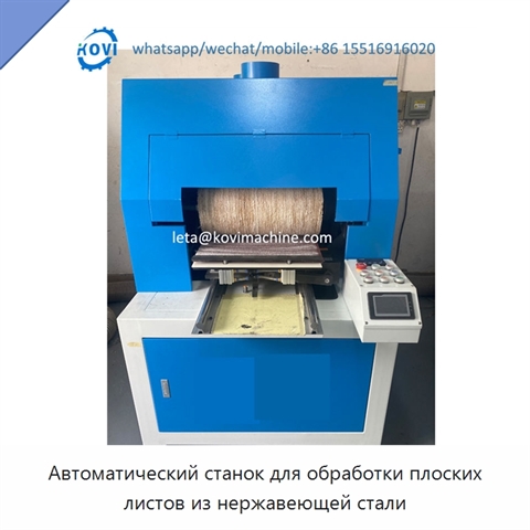 Автоматический станок для обработки плоских листов из нержавеющей стали