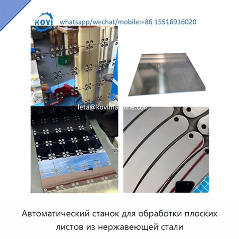 Автоматический станок для обработки плоских листов из нержавеющей стали