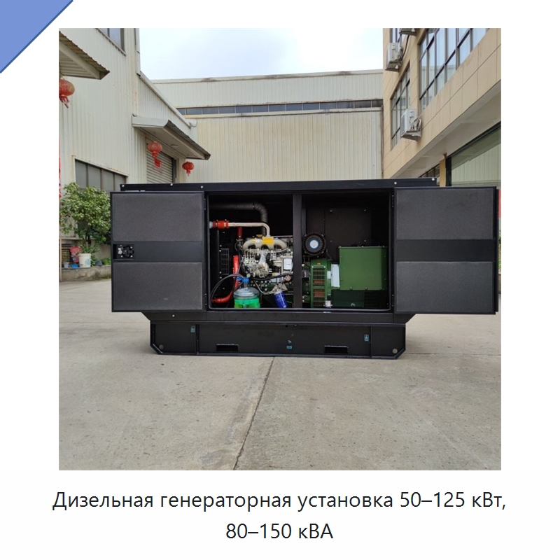 Дизельная генераторная установка 50–125 кВт, 80–150 кВА — Дизельные генераторы