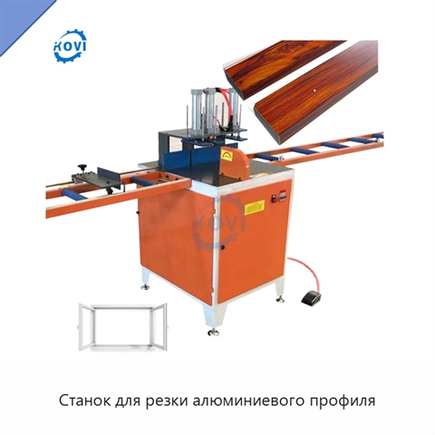Станок для резки алюминиевого профиля