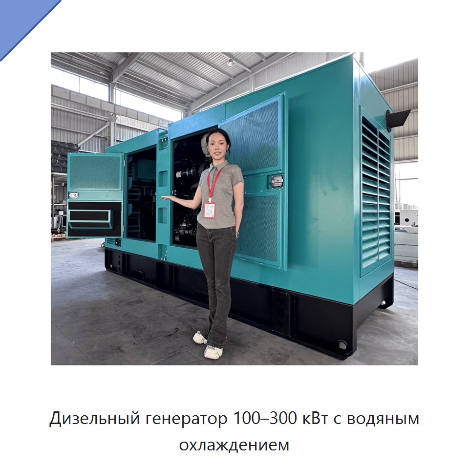 Дизельный генератор 100–300 кВт с водяным охлаждением — Дизельные генераторы