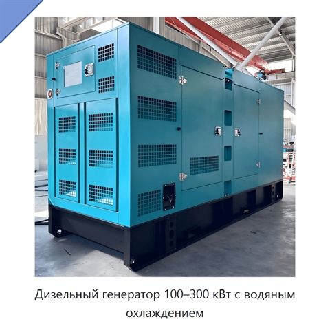 Дизельный генератор 100–300 кВт с водяным охлаждением