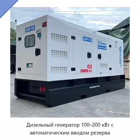 Дизельный генератор 100–200 кВт с автоматическим вводом резерва