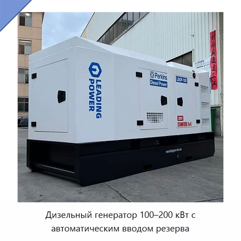 Дизельный генератор 100–200 кВт с автоматическим вводом резерва