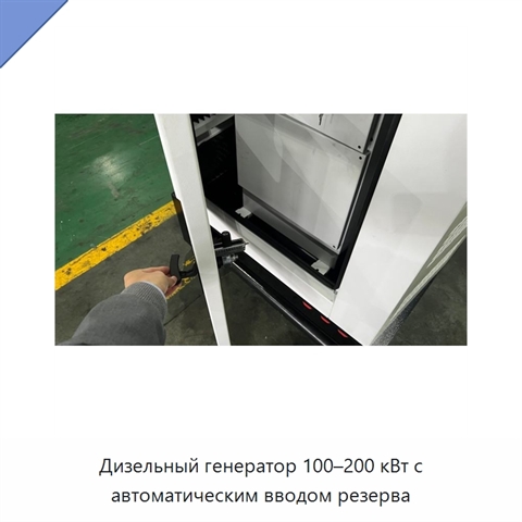 Дизельный генератор 100–200 кВт с автоматическим вводом резерва