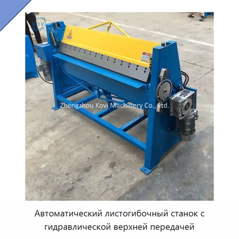 Автоматический листогибочный станок с гидравлической верхней передачей