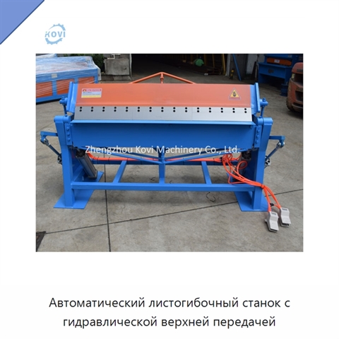 Автоматический листогибочный станок с гидравлической верхней передачей