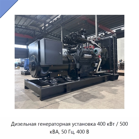 Дизельная генераторная установка 400 кВт / 500 кВА, 50 Гц, 400 В