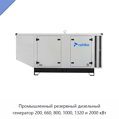 Промышленный резервный дизельный генератор 200, 660, 800, 1000, 1320 и 2000 кВт