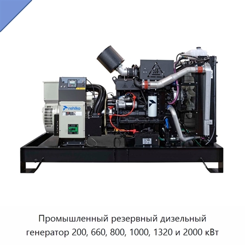 Промышленный резервный дизельный генератор 200, 660, 800, 1000, 1320 и 2000 кВт