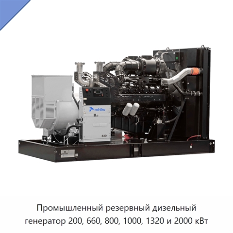 Промышленный резервный дизельный генератор 200, 660, 800, 1000, 1320 и 2000 кВт