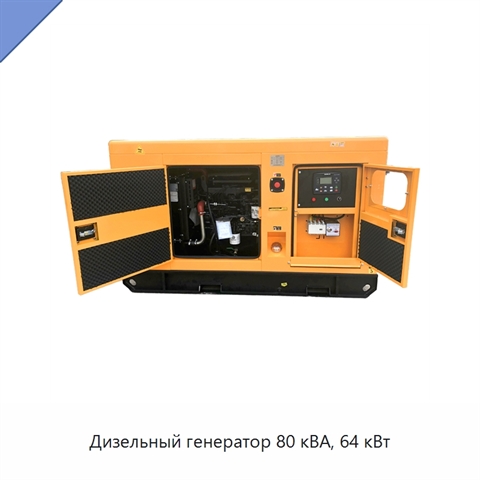 Дизельный генератор 80 кВА, 64 кВт