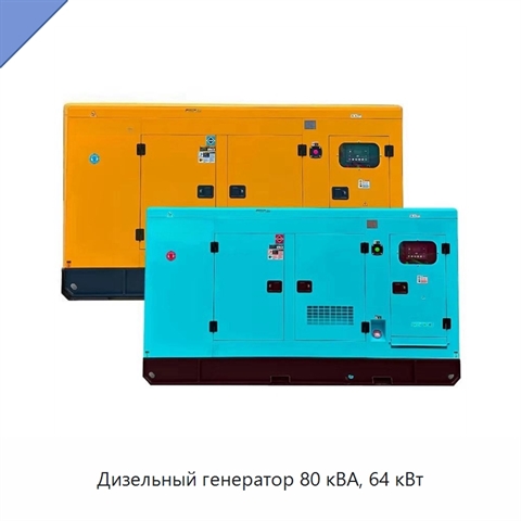 Дизельный генератор 80 кВА, 64 кВт