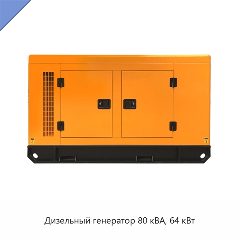 Дизельный генератор 80 кВА, 64 кВт
