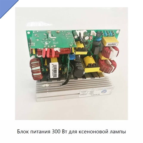 Блок питания 300 Вт для ксеноновой лампы