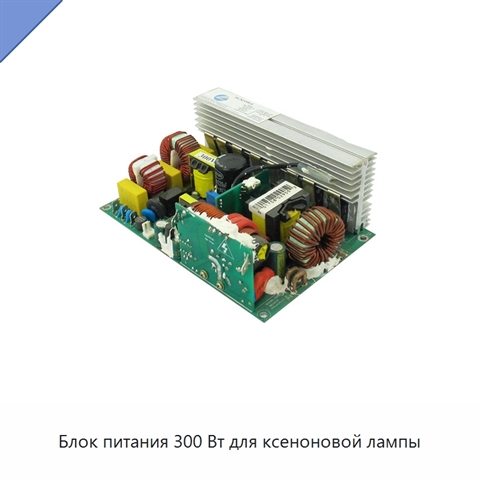 Блок питания 300 Вт для ксеноновой лампы