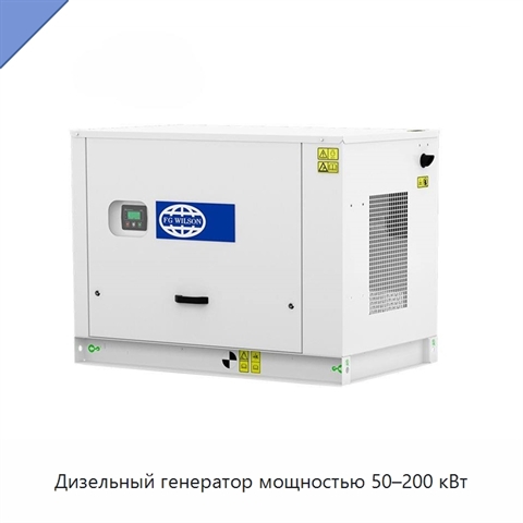 Дизельный генератор мощностью 50–200 кВт