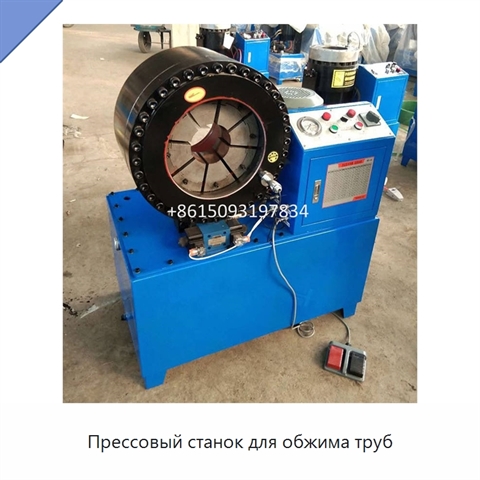 Прессовый станок для обжима труб